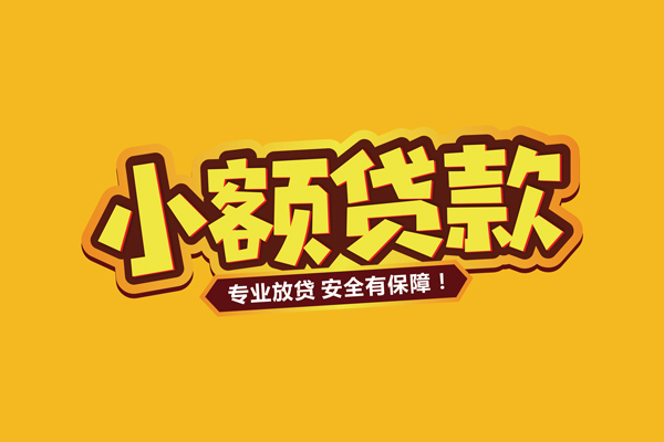深圳35小额信用贷款