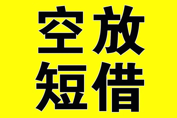 深圳35私借空放当场拿钱