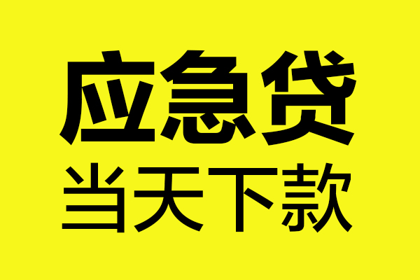 深圳35贷款信用贷款-深圳35贷款联系电话-深圳35贷款私借空放