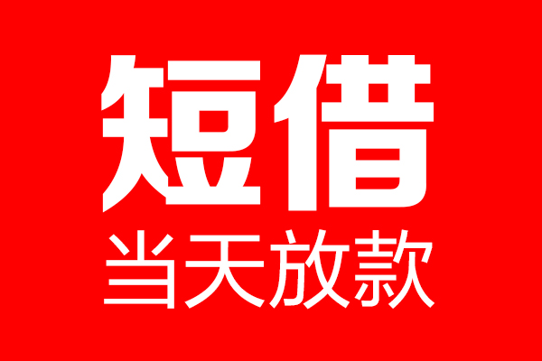深圳35信用贷款-深圳35借钱上门放款-深圳35大额短借