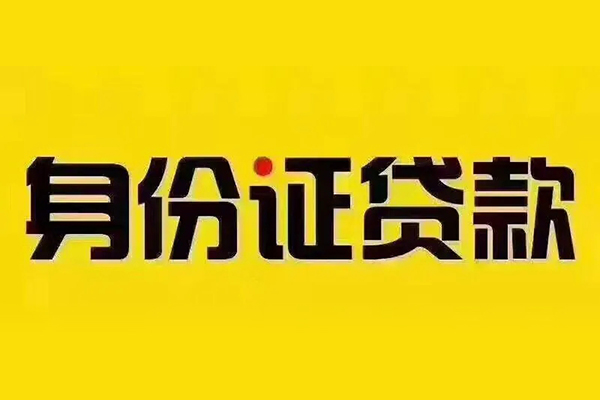 深圳35贷私借-深圳35私人空放联系方式-深圳35身份证怎么贷款