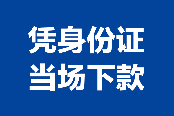 深圳35身份证小额贷款-深圳35个人放贷-深圳35私借户不考察