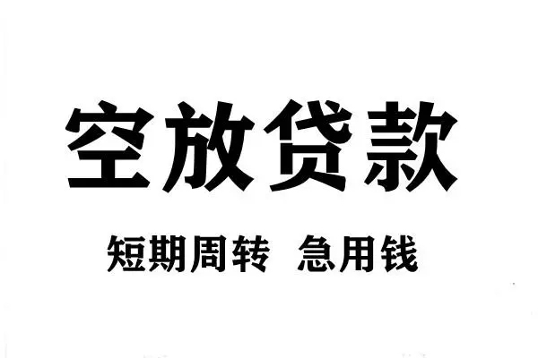 深圳35空放借款-深圳35私借空放当场拿钱-深圳35民间借贷私人放款