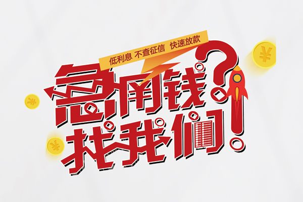 深圳35私人借钱短借微信号-深圳35无抵押个人贷款-深圳35小额贷款贷款