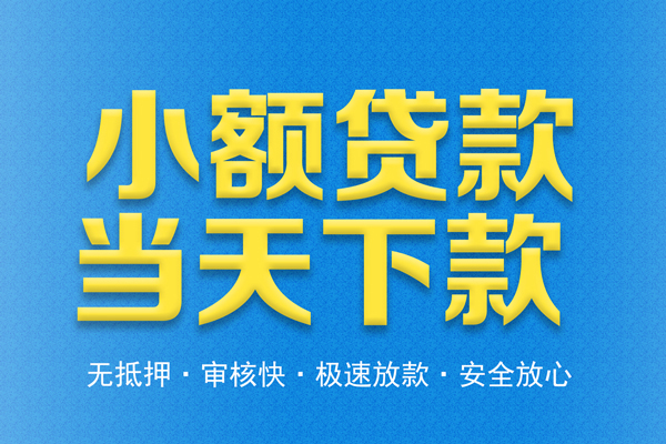 深圳35借钱借款-深圳35短期借款-深圳35小额贷款公司